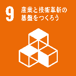 9産業と技術革新の基盤をつくろう