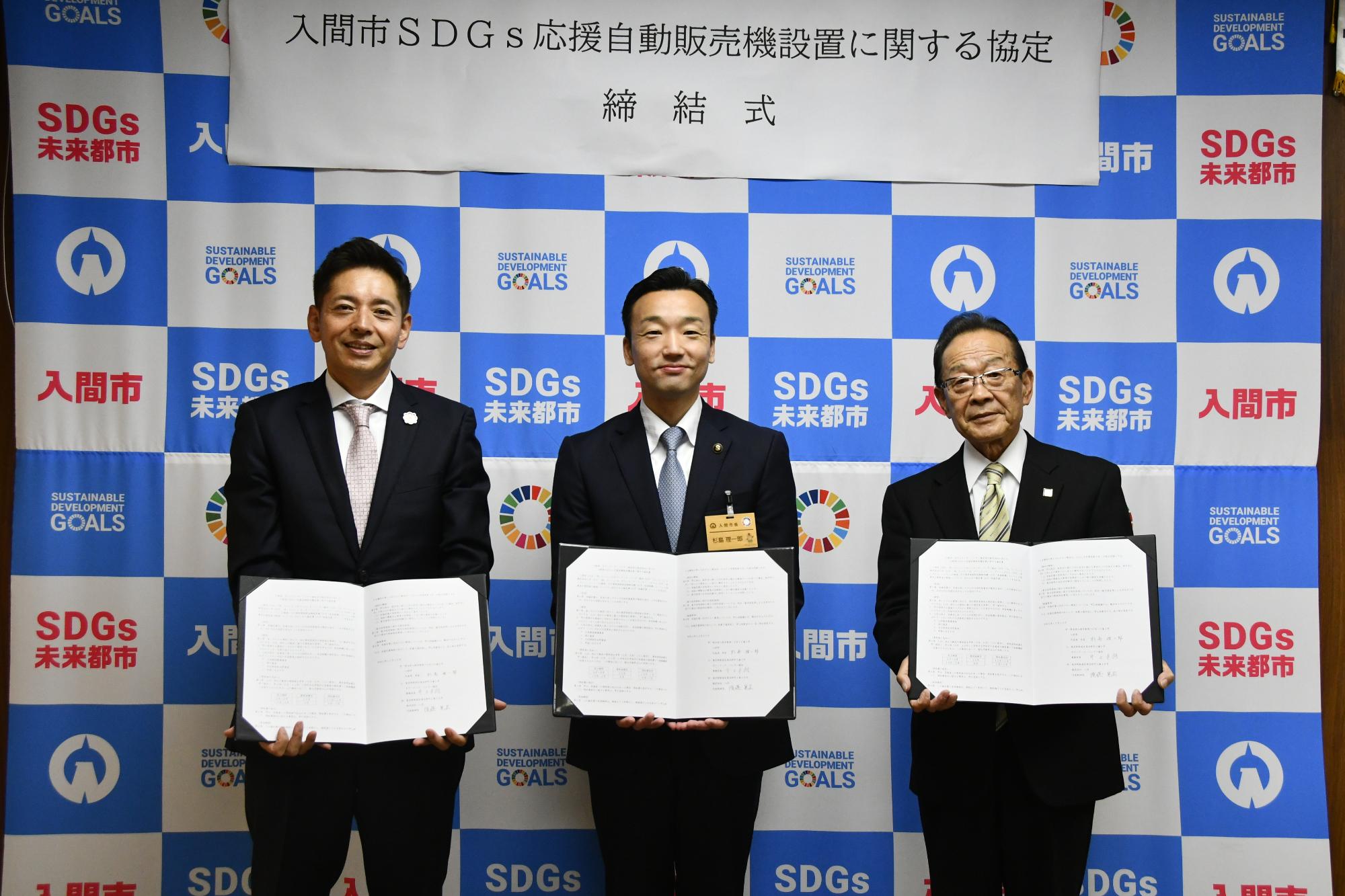 入間市SDGs応援自動販売機設置に関する協定式