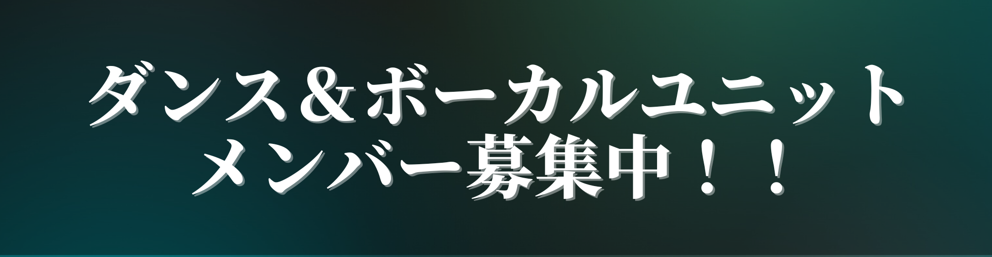 ダンス&ユニットメンバー募集中