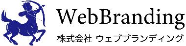 株式会社 ウェブブランディング 様