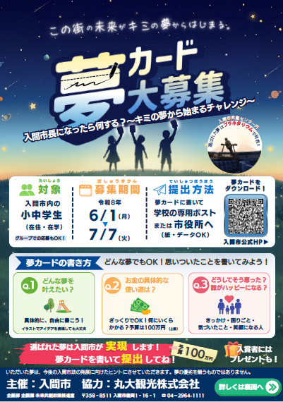 夢カード募集チラシ