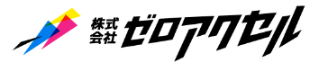 株式会社 ゼロアクセル 様