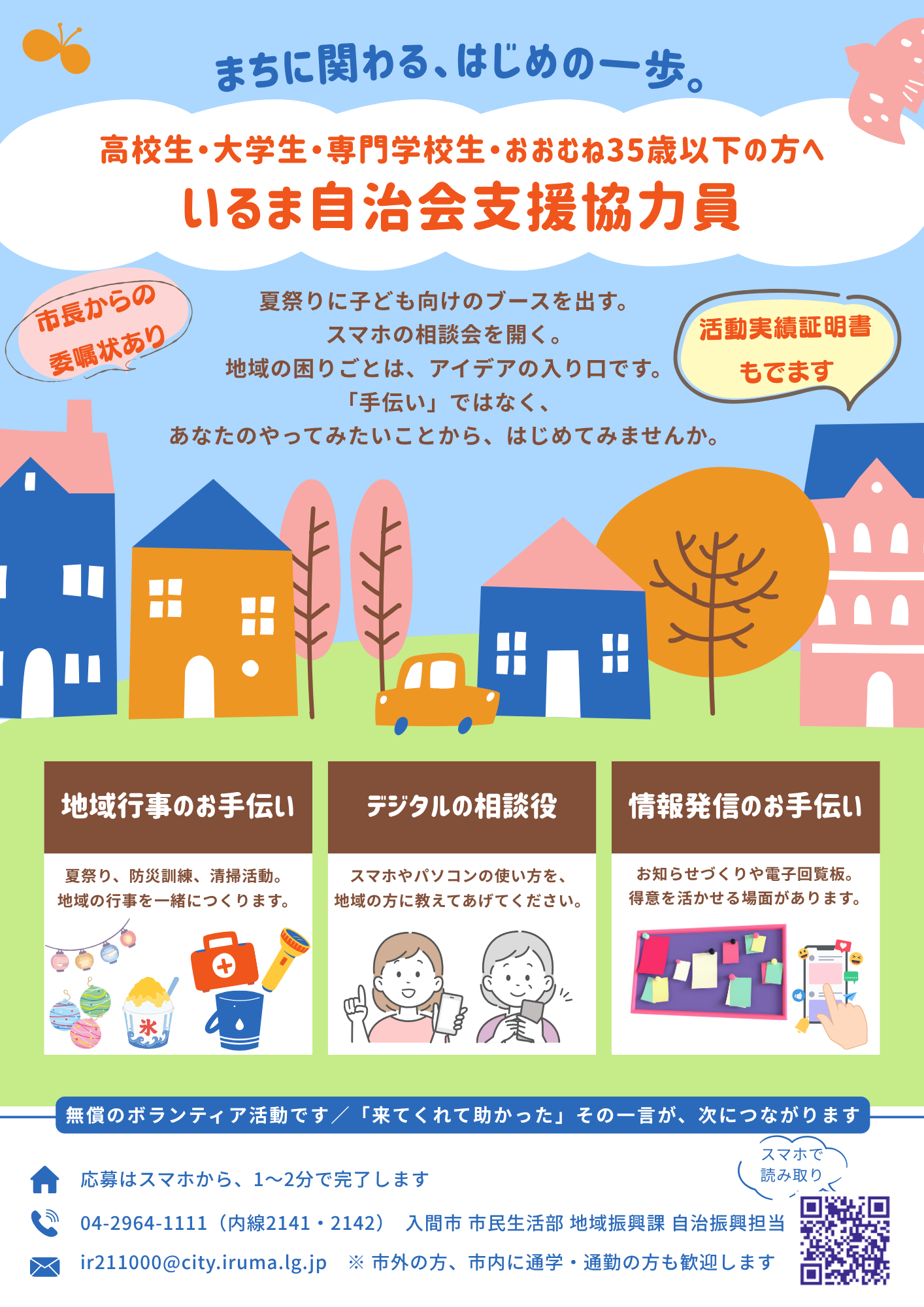 いるま自治会支援協力員