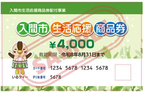 入間市生活応援商品券