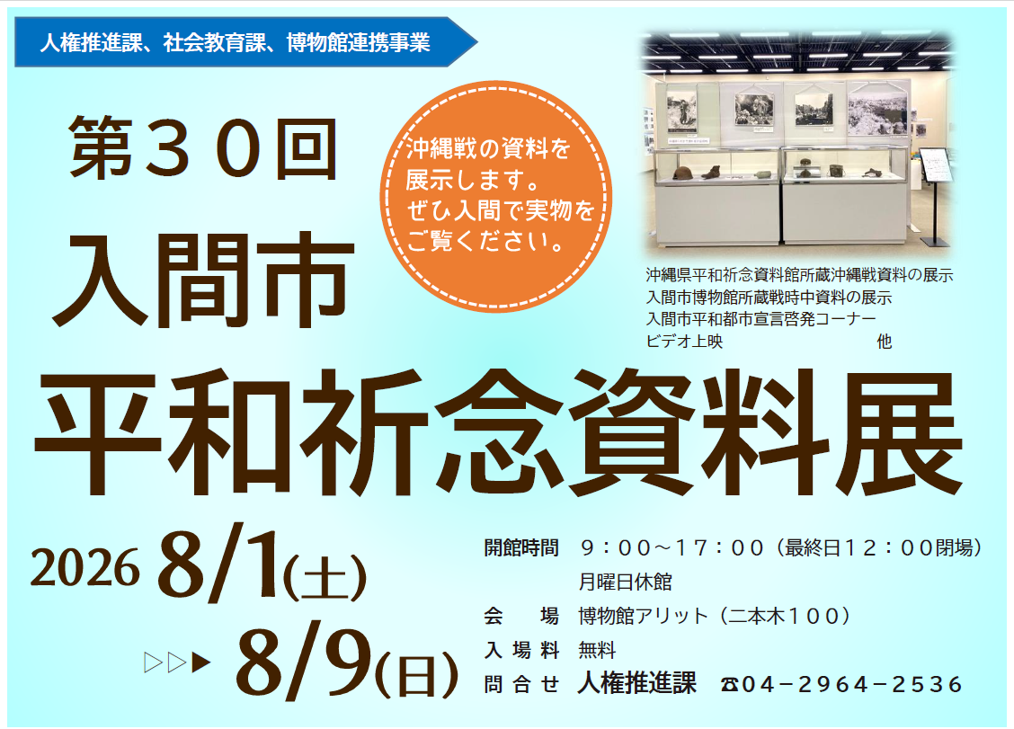 第30回平和祈念資料展・平和を考える講演会