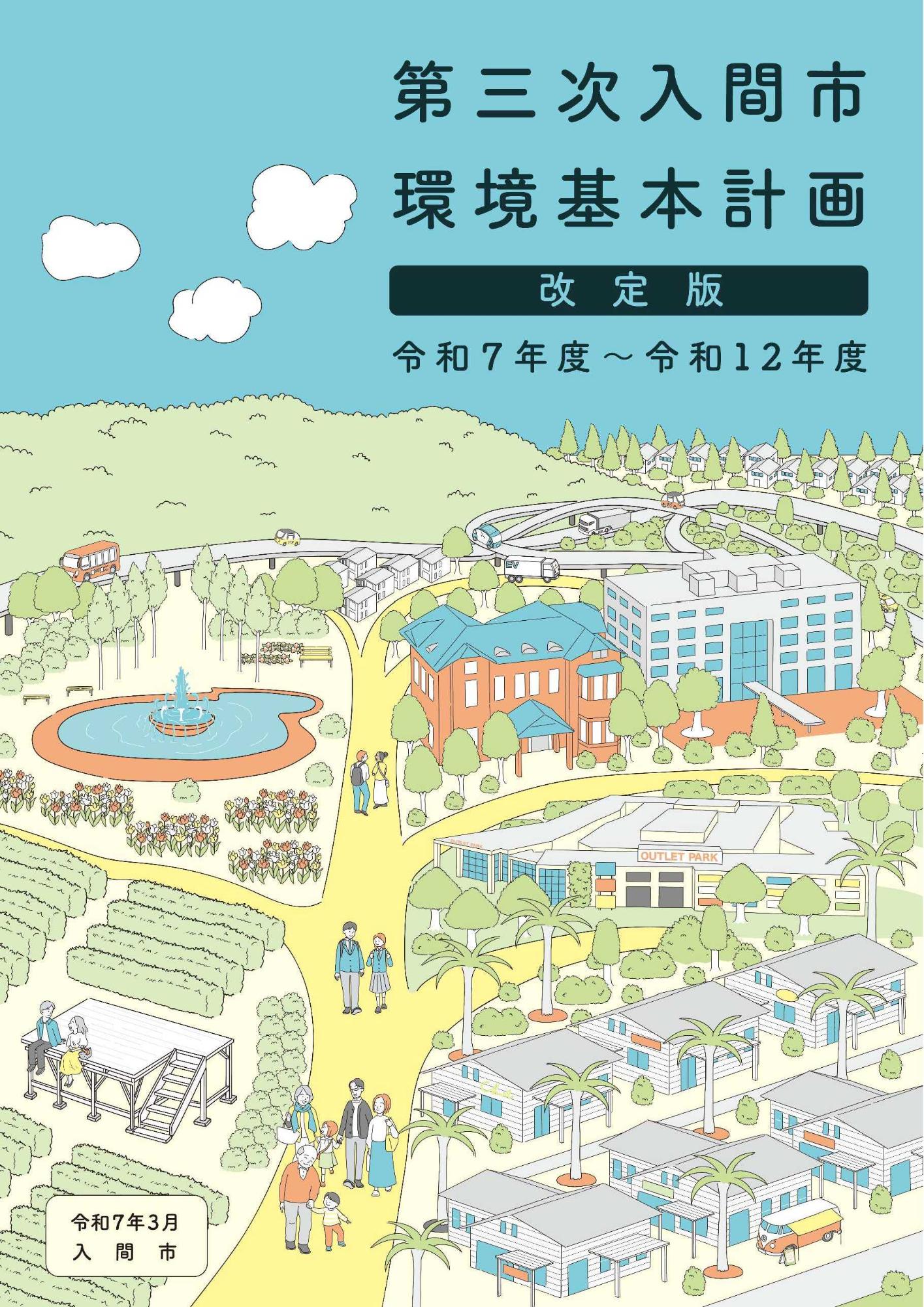 第三次入間市環境基本計画(改定版)表紙