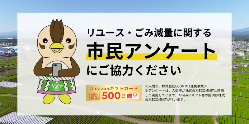 いるまみらい循環アクションアンケートバナー