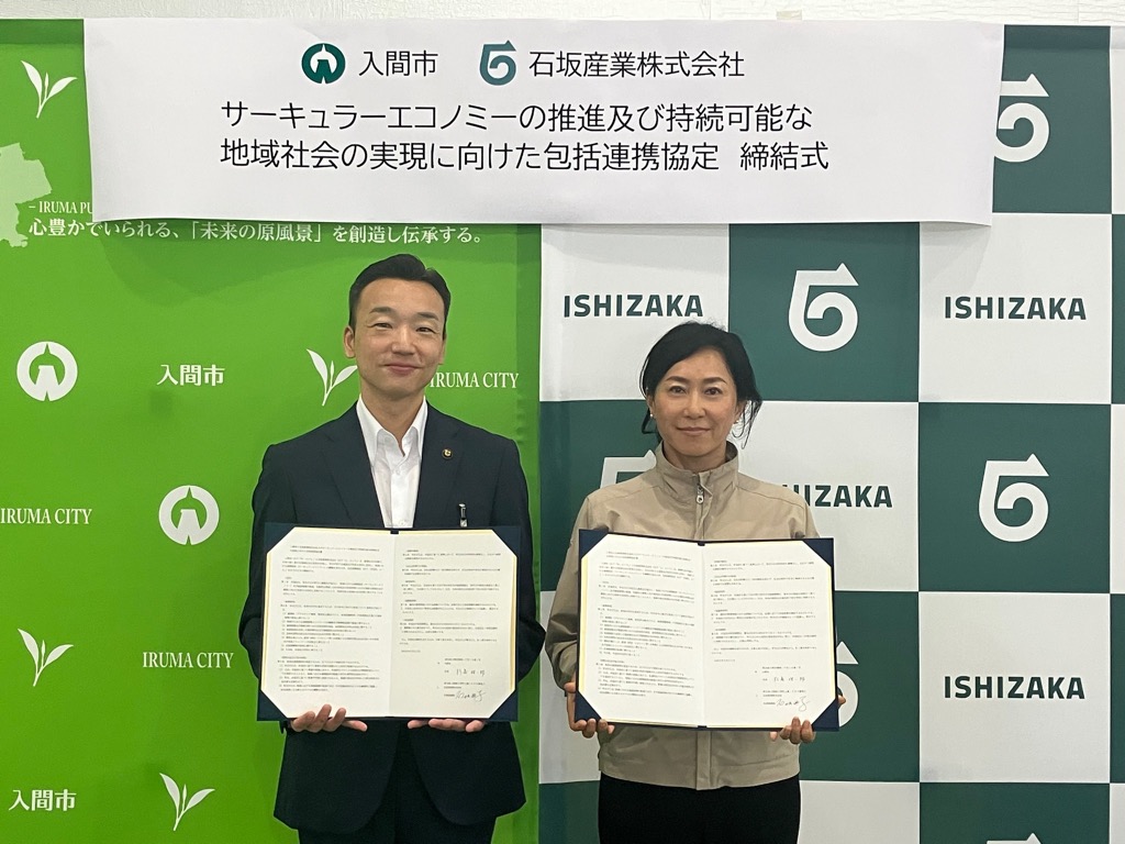 石坂産業との連携協定