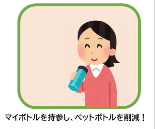 マイボトルを持参しペットボトルを削減