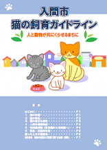 入間市猫の飼育ガイドラインの表紙