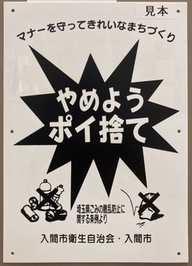 やめようポイ捨ての看板