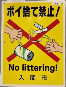 ポイ捨て禁止!の看板