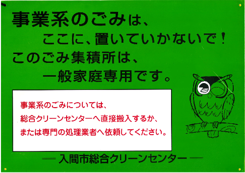 集積所啓発用看板。事業系ごみはここに置いていかないで!