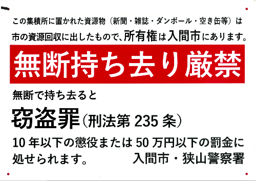 集積所用啓発看板。無断持ち去り厳禁。