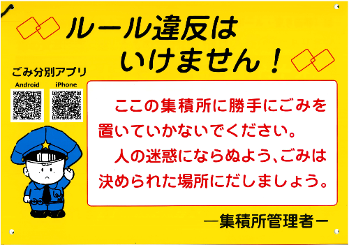 集積所用啓発看板。ルール違反はいけません!