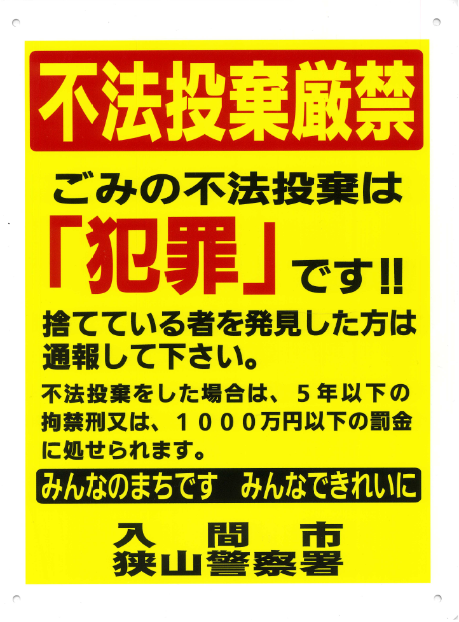 不法投棄厳禁の啓発看板です。ごみの不法投棄は「犯罪」です。