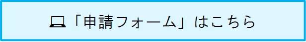 申請フォームへのリンク案内