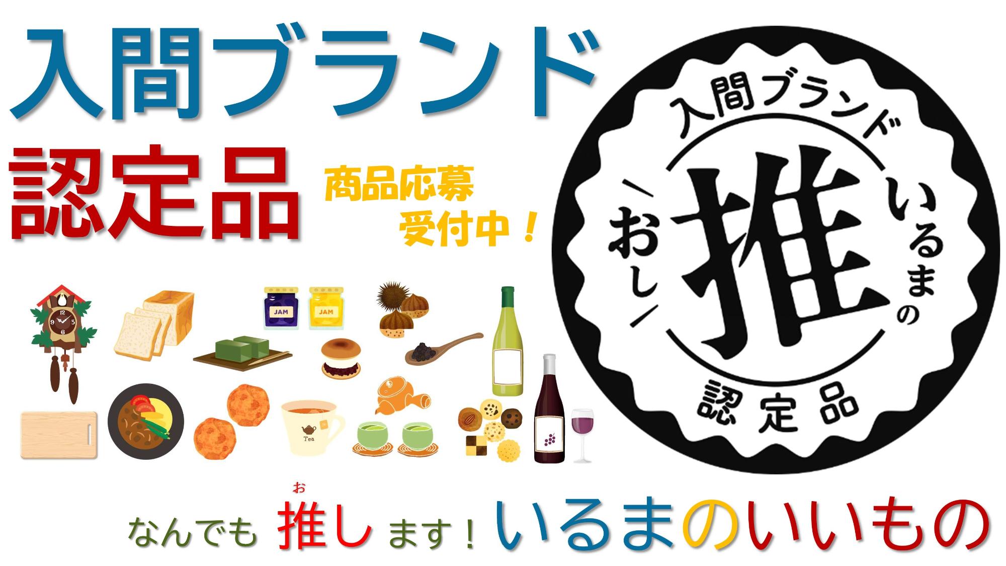 入間ブランド認定品なんでも推しますいるまのいいもの