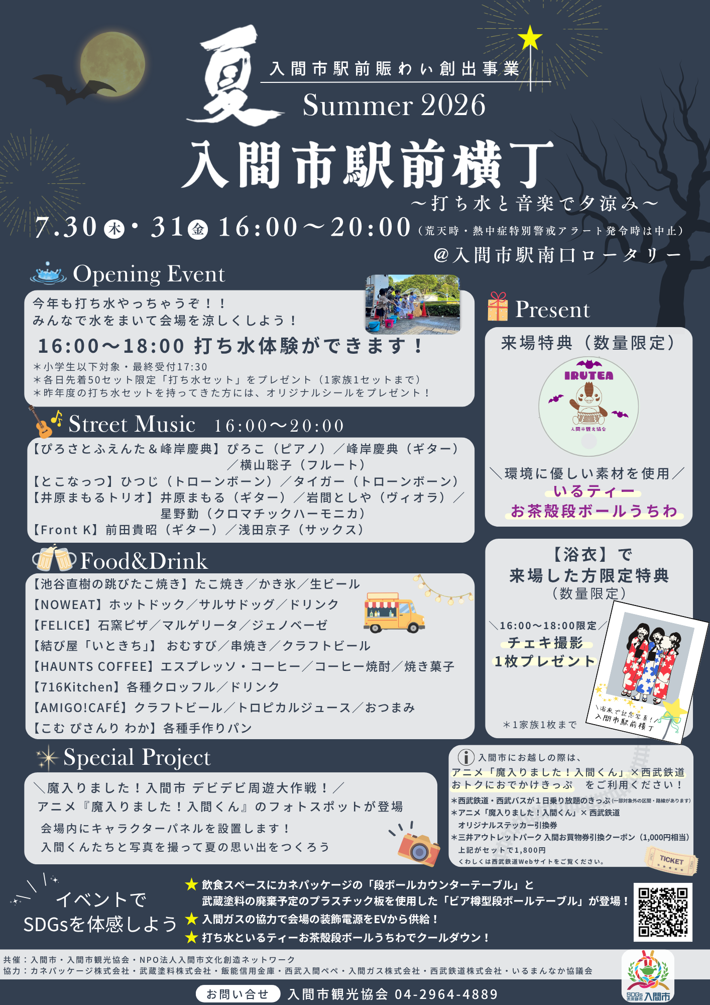 入間市駅前横丁 Summer 2026 チラシ