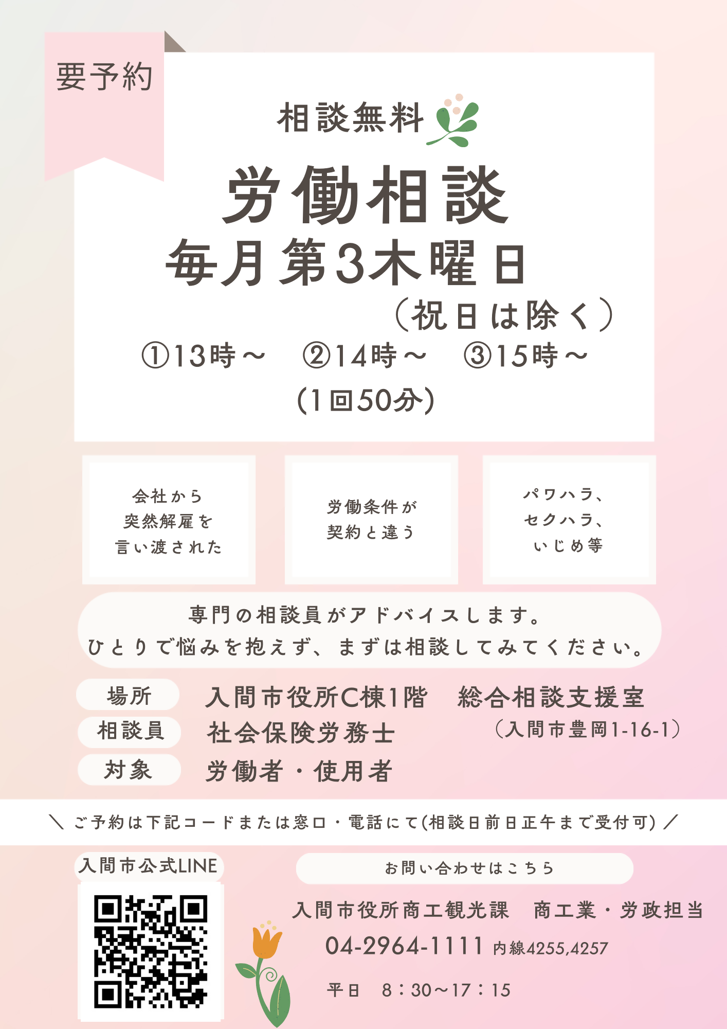 労働相談チラシ
