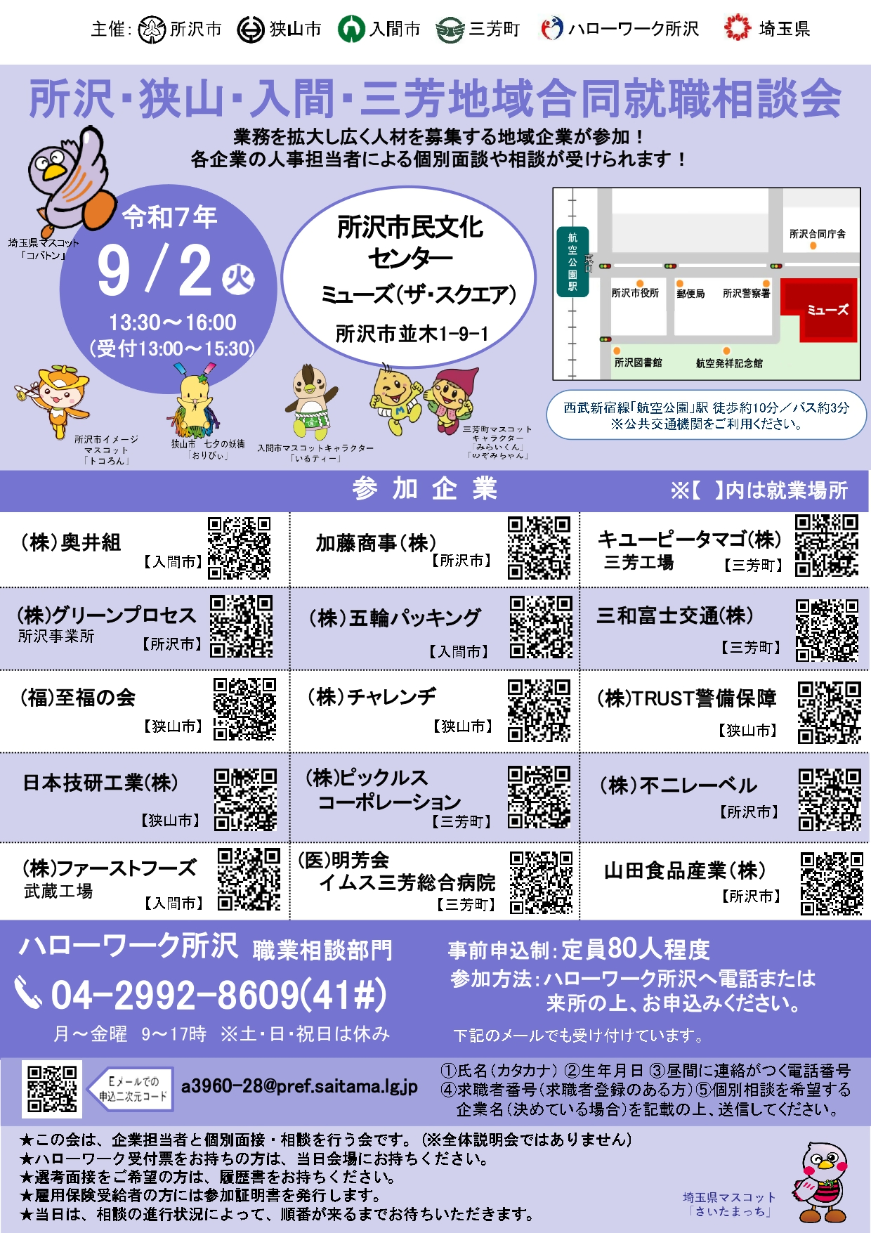 所沢・狭山・入間・三芳地域合同就職相談会