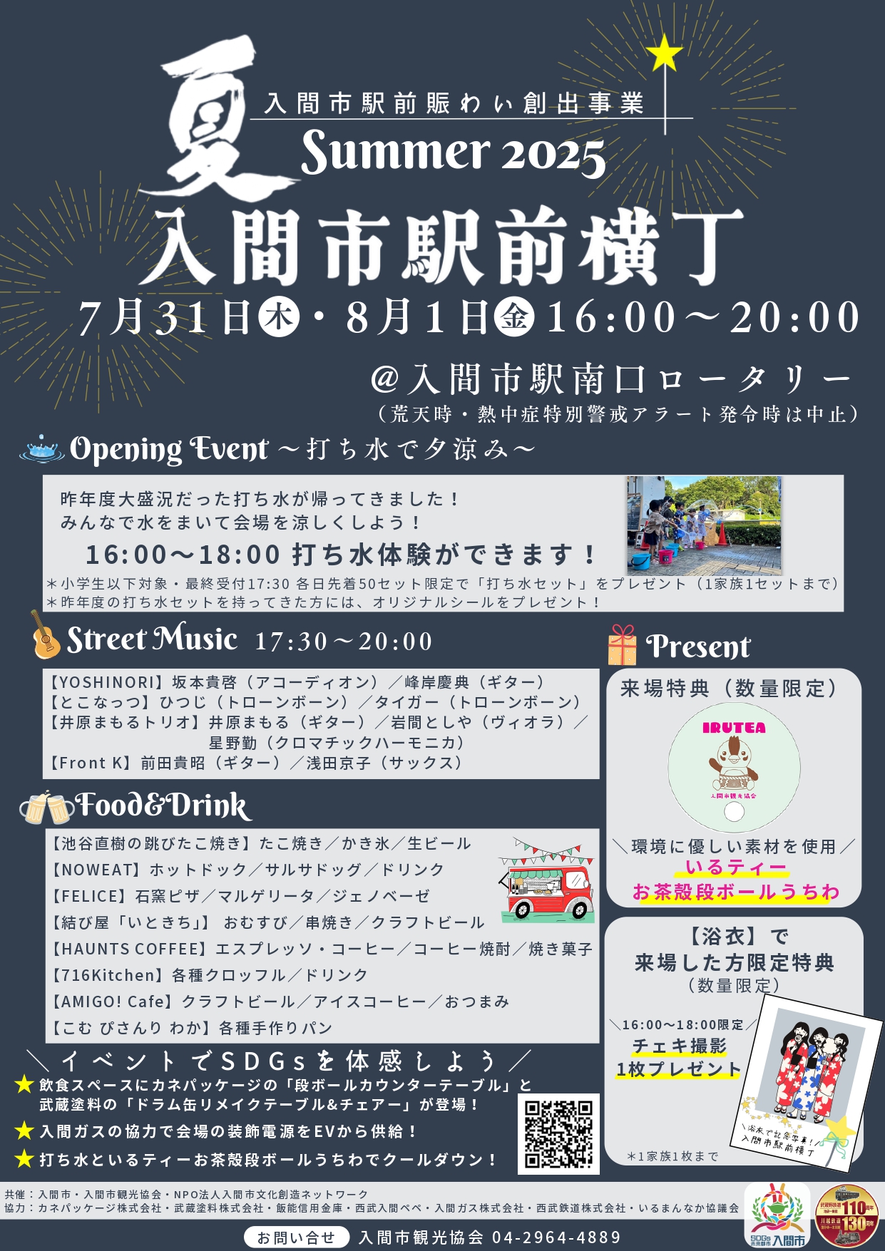 入間市駅前横丁 Summer 2025 チラシ