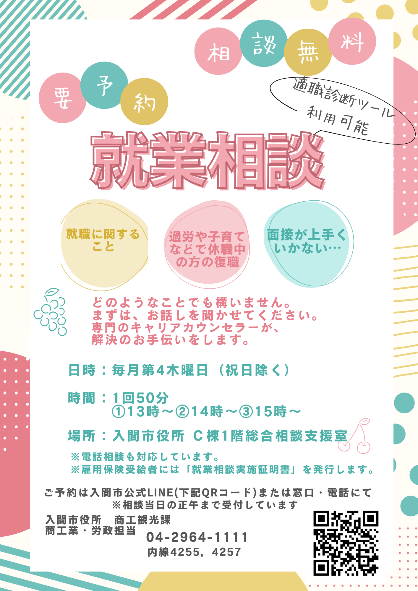 就業相談チラシ