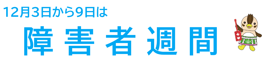 障害者週間のタイトル