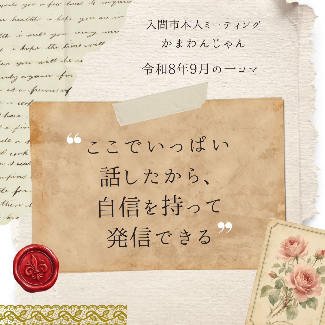 令和8年9月の一コマ
