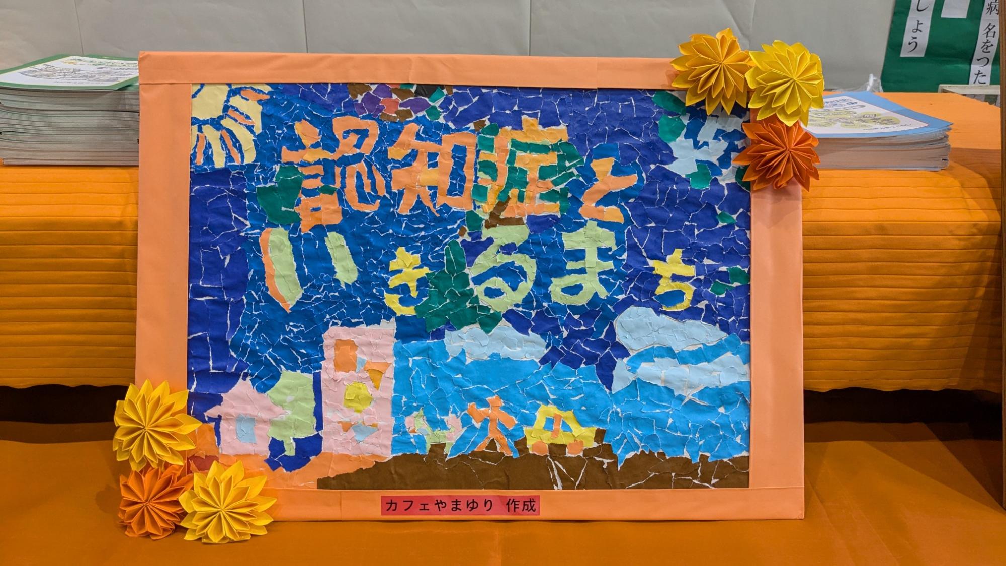 認知症といきるまちのちぎり絵
