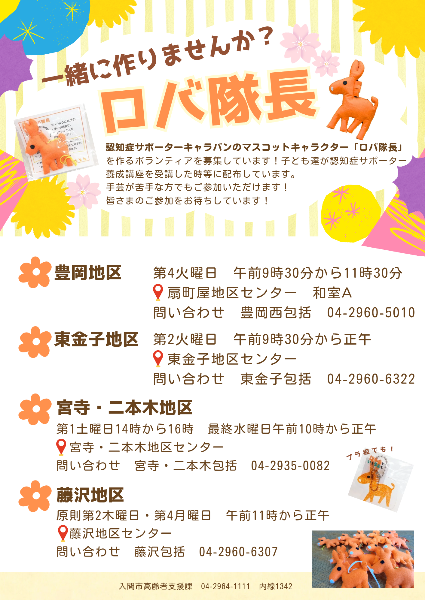 ロバ隊長作りのチラシ