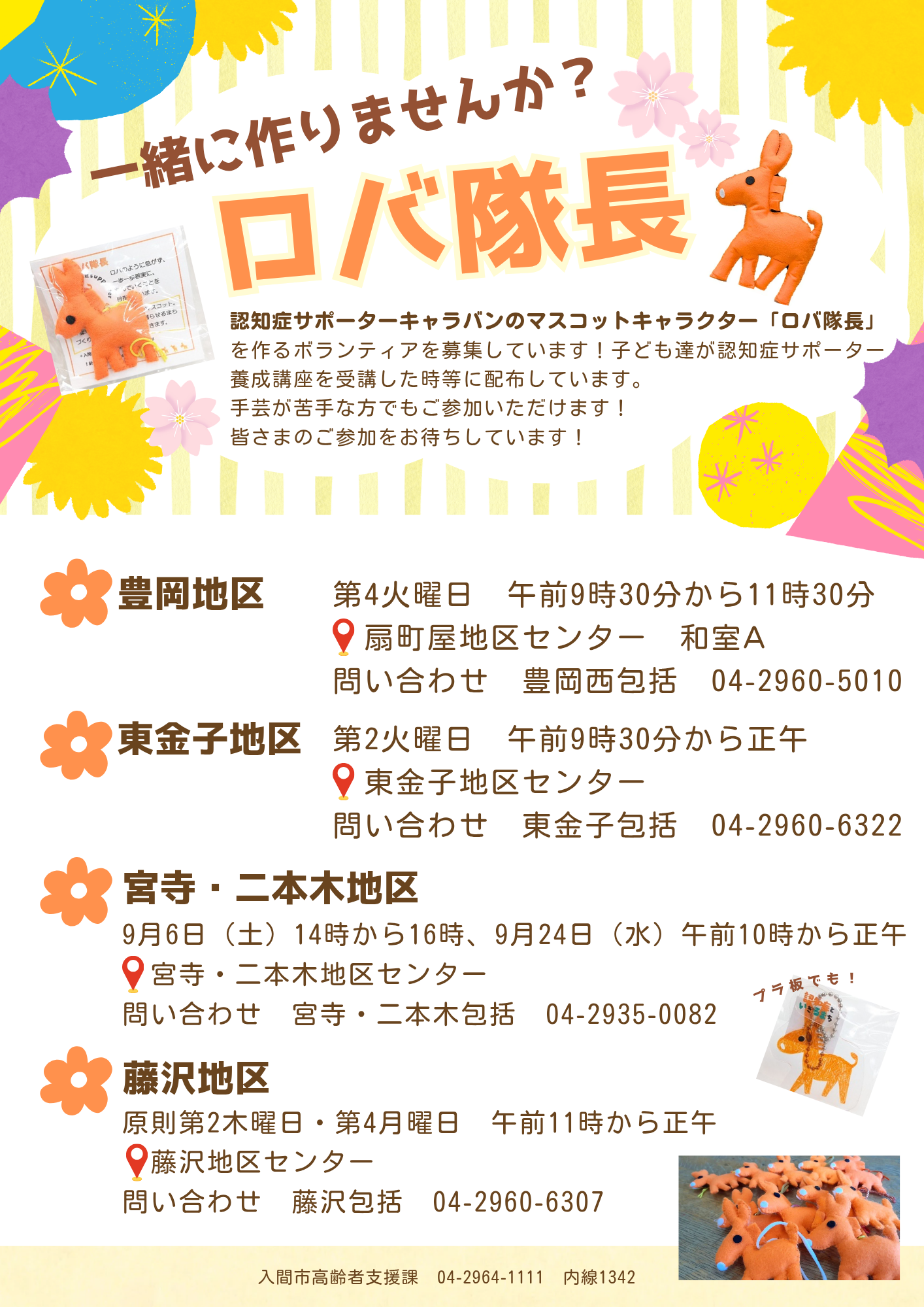 ロバ隊長作りのチラシ
