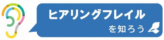 ヒアリングフレイルを知ろう