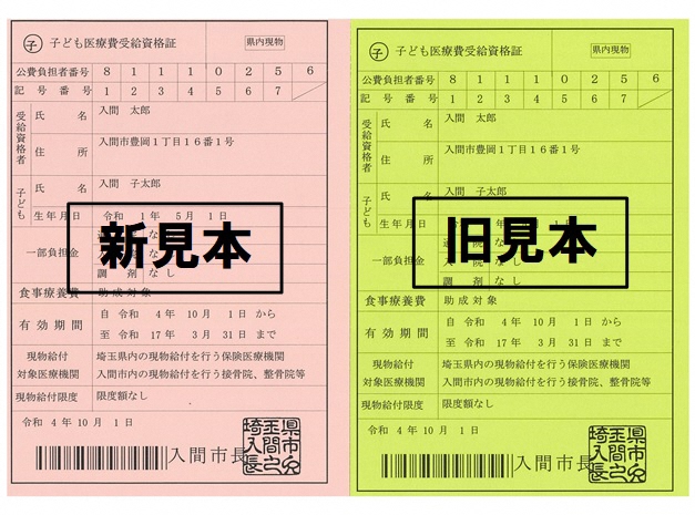 子ども医療費受給資格証の新見本と旧見本の写真