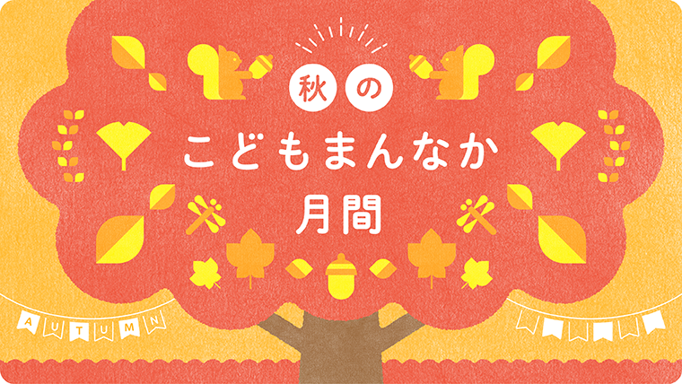 令和7年度秋のこどもまんなか月間ロゴ