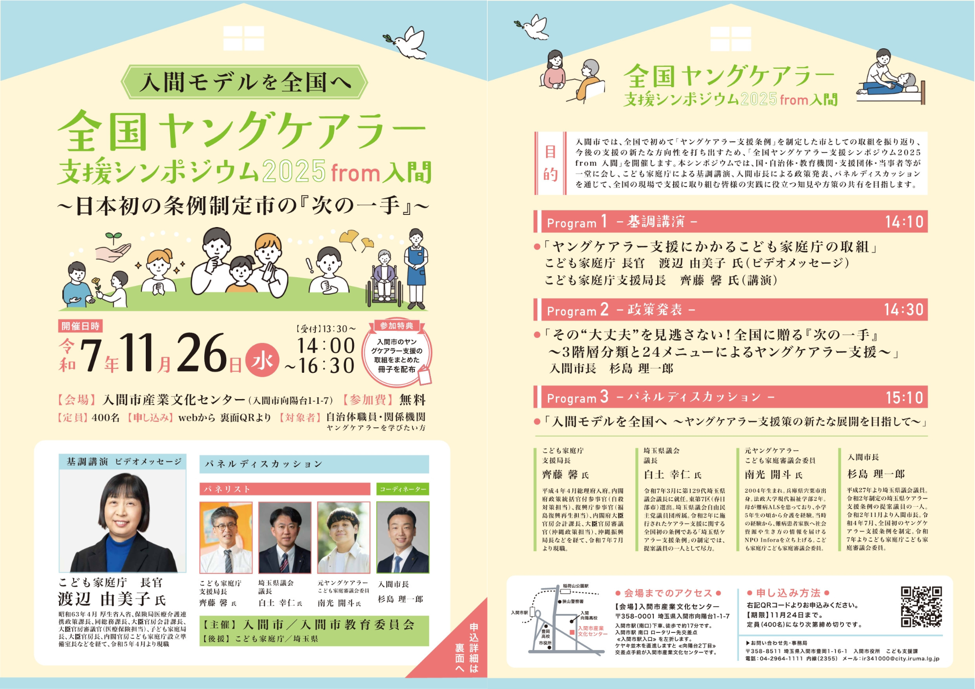 「全国ヤングケアラー支援シンポジウム2025from入間」の案内チラシ