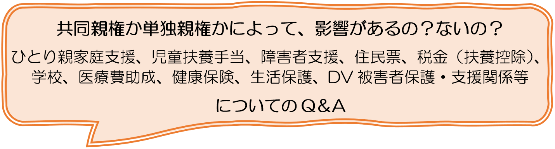 共同親権か、単独親権かによって影響があるの?ないの?