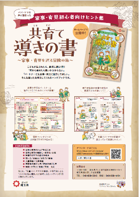 共育て導きの書~家事・育児を巡る冒険の旅~