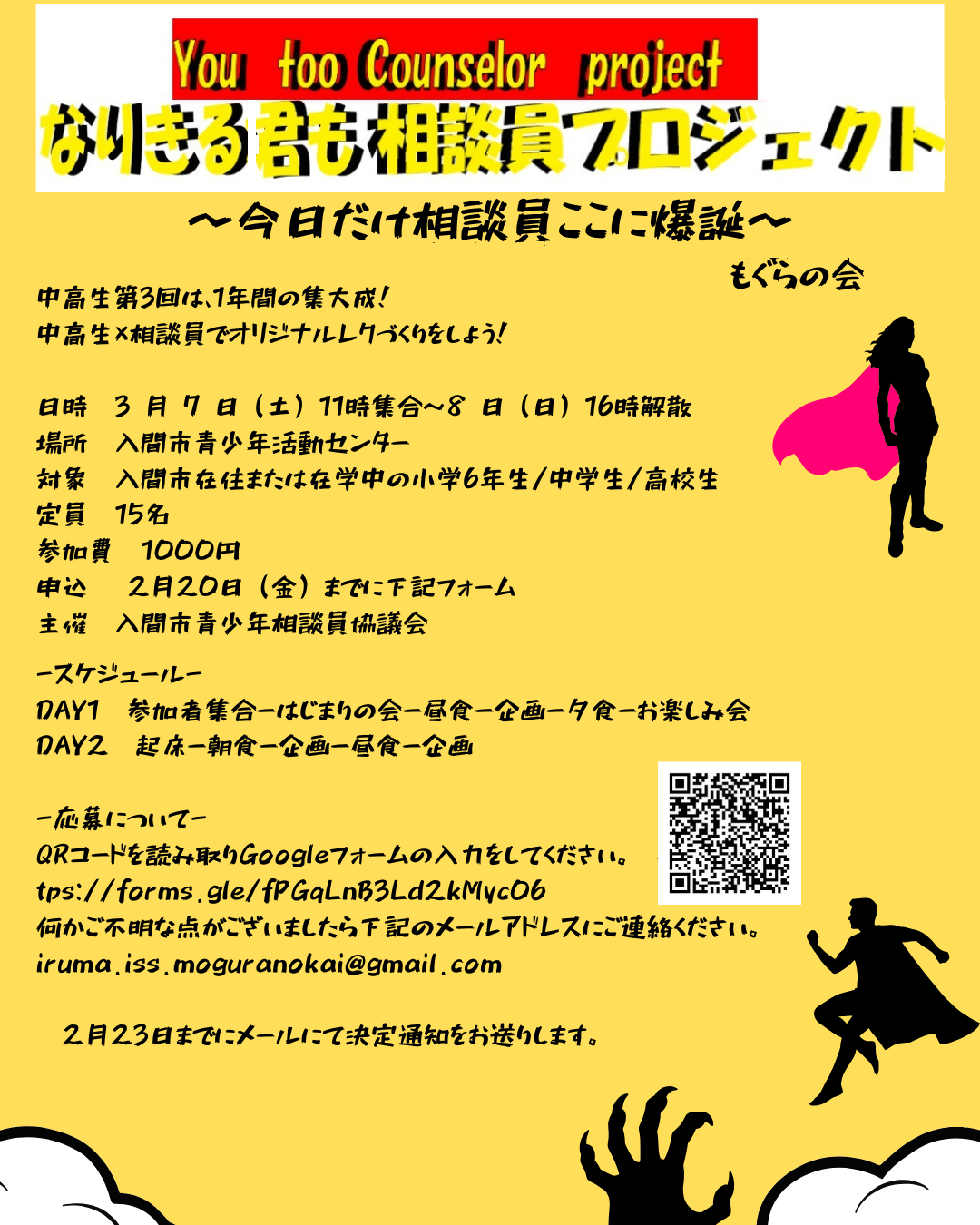 もぐらの会 相談員プロジェクト