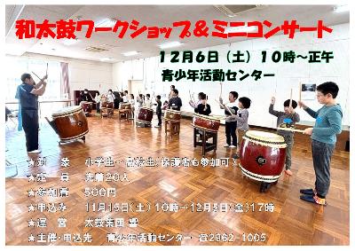 和太鼓ワークショップ
