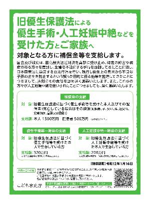 旧優生保護法による優生手術や人工妊娠中絶などを受けた方とご家族の対象となる方へ補償金等を支給します。