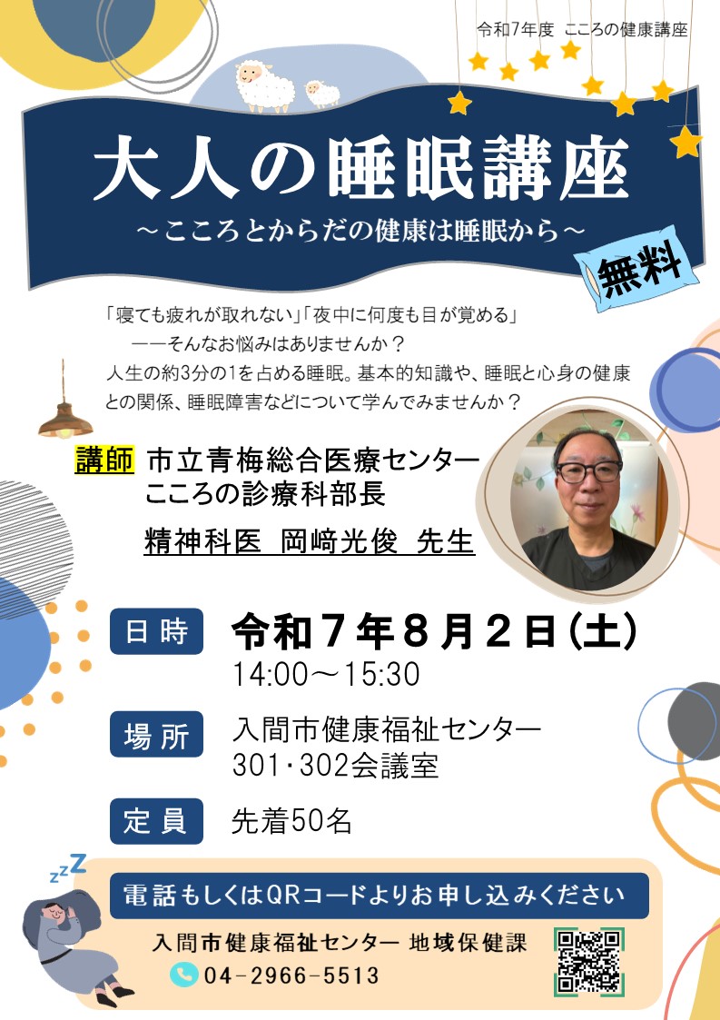 大人の睡眠講座、こころとからだの健康は睡眠からについてのポスターです。