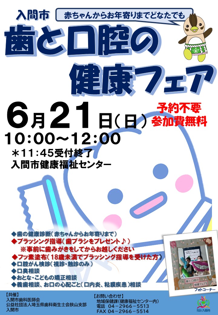 歯と口腔の健康フェア