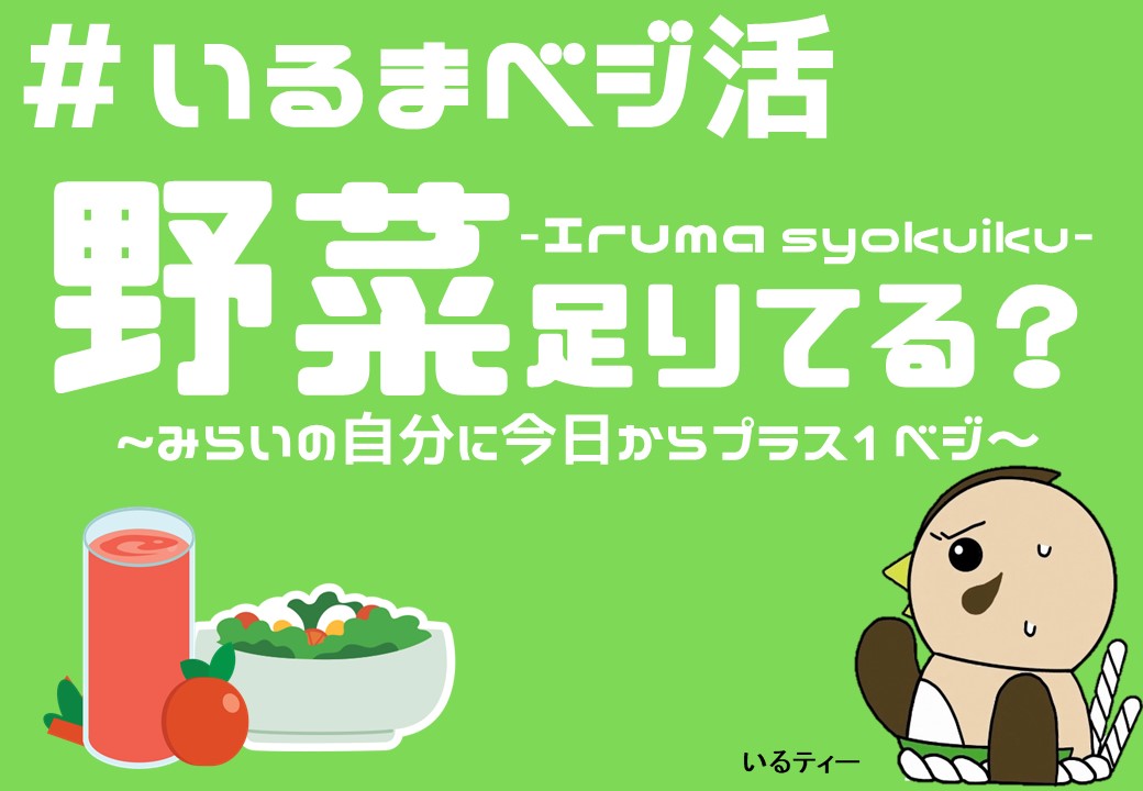 いるまベジ活画像