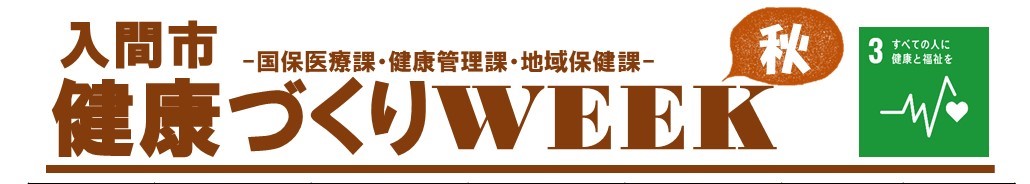健康づくりWEEK2025年秋