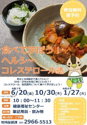 令和7年度食べて学ぼう!ヘルシーコレステロール塾のポスター