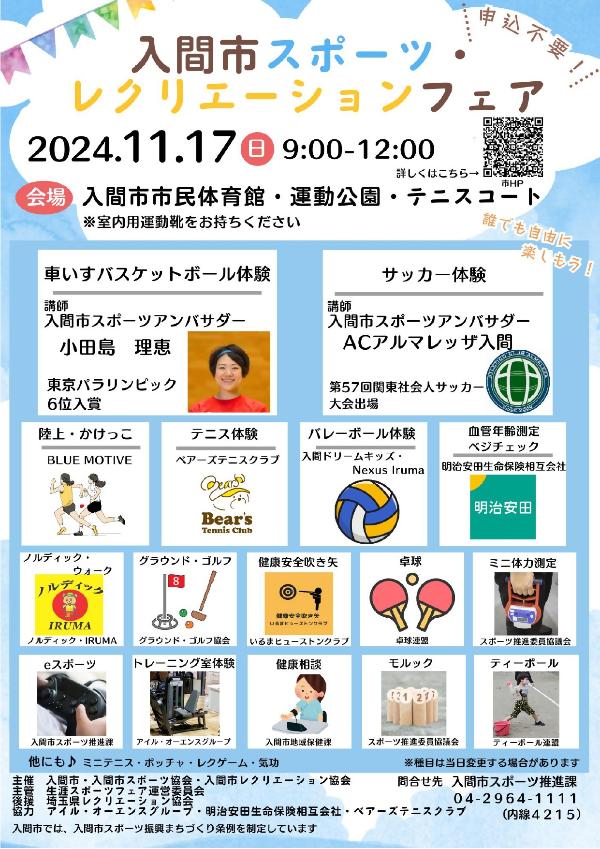 入間市スポーツ・レクリエーションフェア(表面)