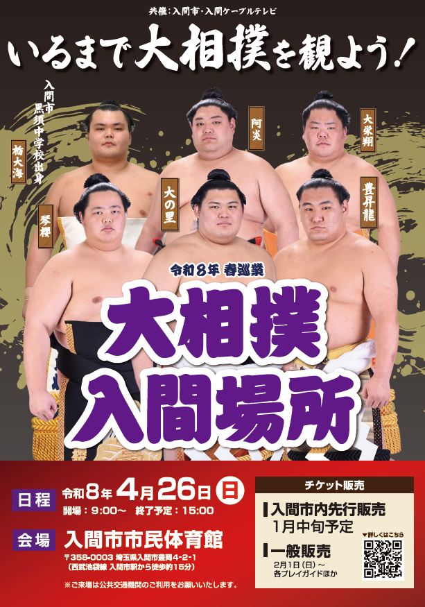 大相撲入間場所チラシ