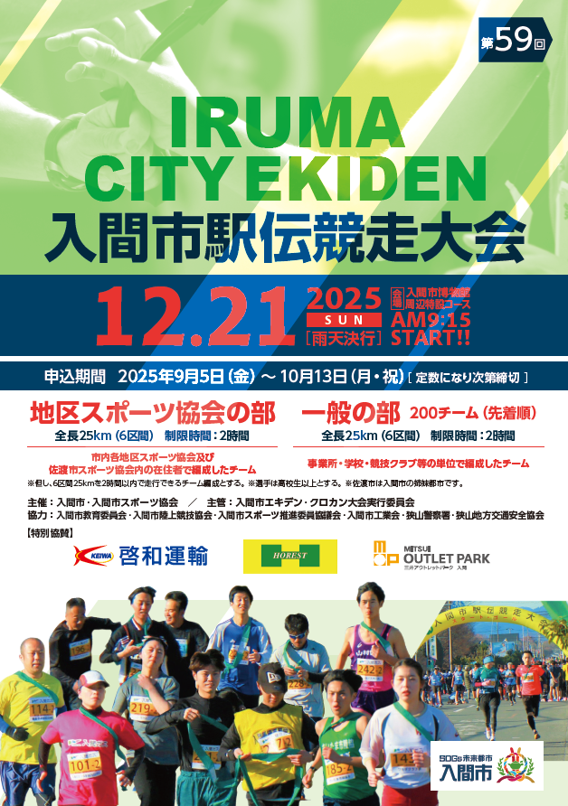 第59回入間市駅伝競走大会