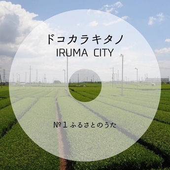 青空と茶畑を背景に、ドーナツ型の模様の中にドコカラキタノ、IRUMACITY、NO1ふるさとのうたの文字がある画像